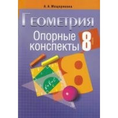 Мещерякова А.А (м)ГЕОМЕТРИЯ 8 КЛАСС