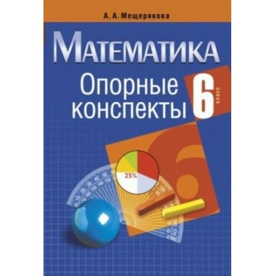 Мещерякова А.А (м)МАТЕМАТИКА 6 КЛАСС