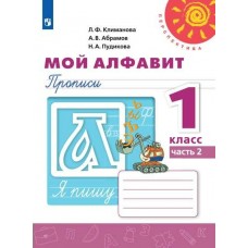 Климанова ПЕРСПЕКТИВА/Прописи..Мой алфавит. 1 кл. (В 2-х частях) Ч.2 Рабочая тетрадь