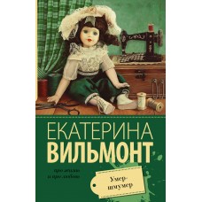 Вильмонт Е.Н Умер-шмумер