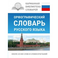 Алабугина Ю.В Орфографический словарь русского языка (около 20 000 слов и словосочетаний)