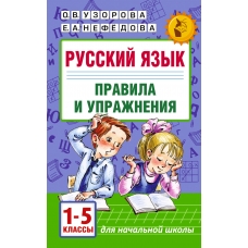 Узорова О.В Русский язык.Правила и упражнения 1-5 классы Пособие