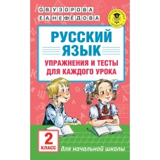 Узорова О.В Русский язык. Упражнения и тесты для каждого урока. 2 класс Пособие