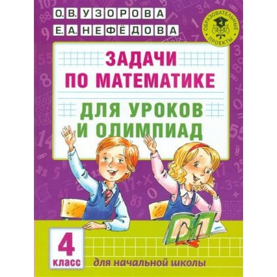 Узорова О.В Задачи по математике для уроков и олимпиад. 4 класс