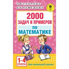 Узорова О.В 2000 задач и примеров по математике. 1-4 классы