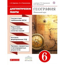 Герасимова/Курчина ФГОС/Вертикаль/География.Начальный курс. Диагностические работы  6 кл. Рабочая тетрадь