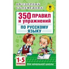 Узорова О.В 350 правил и упражнений по русскому языку: 1-5 классы Пособие