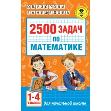 Узорова О.В 2500 задач по математике. 1-4 классы
