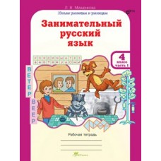 Мищенкова ФГОС/ЮУиУ/Занимательный русский язык.4 кл. Ч. 1-2. Рабочая тетрадь