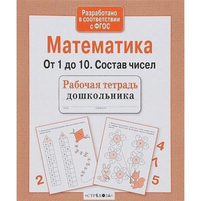 Маврина Л Математика. От 1 до 10. Состав чисел