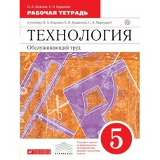 Кожина Вертикаль/Технология. Обслуживающий труд 5  кл Рабочая тетрадь