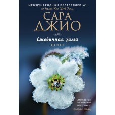 Джио С. Ежевичная зима
