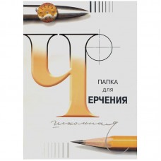 Папка для черчения А3 24л. ГОЗНАК, без рамки, 200г/кв.м Лилия Холдинг