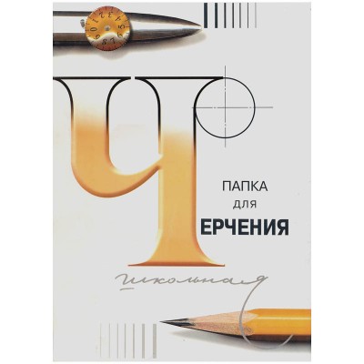 Папка для черчения А3 24л. ГОЗНАК, без рамки, 200г/кв.м Лилия Холдинг