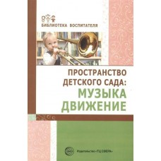Барабанова О.А. Пространство детского сада. Музыка, движение