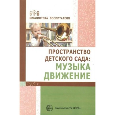 Барабанова О.А. Пространство детского сада. Музыка, движение