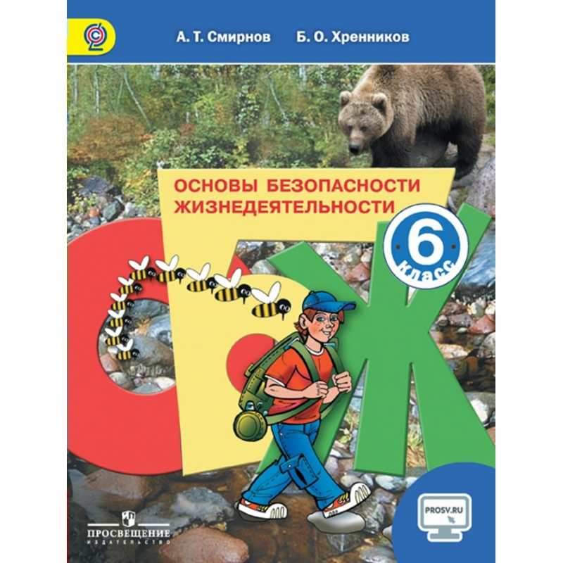 Обж 6 класс. ОБЖ. ОБЖ 6 класс учебник Смирнов. Основы безопасности жизнедеятельности 6 класс учебник ФГОС. ОБЖ 5 кл. Просвещение..