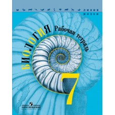 Пасечник ФГОС/Биология. 7 кл. (Линия жизни) Рабочая тетрадь