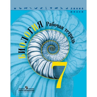 Пасечник ФГОС/Биология. 7 кл. (Линия жизни) Рабочая тетрадь