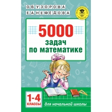 Узорова О.В 5000 задач по математике. 1-4 классы.