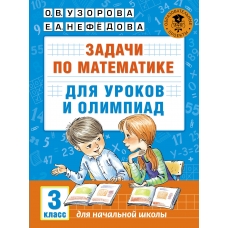 Нефедова Е.А Задачи по математике для уроков и олимпиад. 3 класс/Узорова О.В