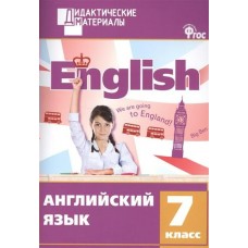 Кулинич ФГОС/ Английский язык 7 кл. Разноуровневые задания.Дид.мат. Пособие