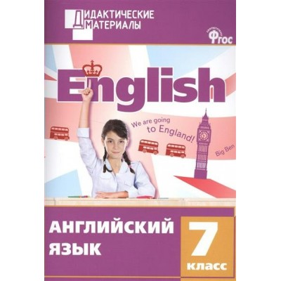 Кулинич ФГОС/ Английский язык 7 кл. Разноуровневые задания.Дид.мат. Пособие