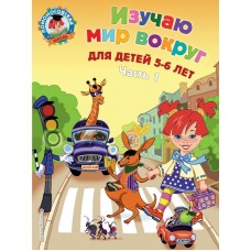 Егупова В.А Изучаю мир вокруг: для детей 5-6 лет. Ч. 1