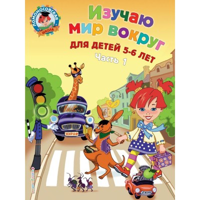 Егупова В.А Изучаю мир вокруг: для детей 5-6 лет. Ч. 1