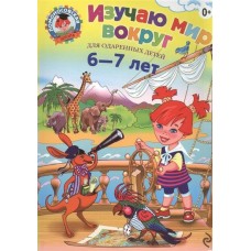 Липская Н.М Изучаю мир вокруг: для детей 6-7 лет