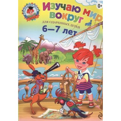 Липская Н.М Изучаю мир вокруг: для детей 6-7 лет
