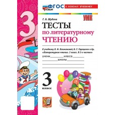 Климанова/Шубина ФГОС/УМК/ Литер. чтению 3 кл. ТЕСТЫ Пособие