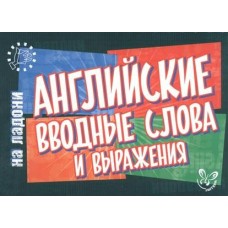 Ганул Е.А (м)Английские вводные слова и выражения