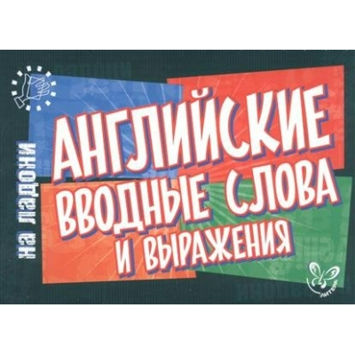 Ганул Е.А (м)Английские вводные слова и выражения
