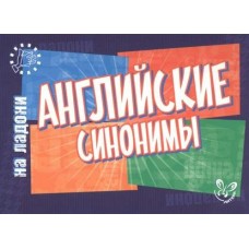 Ганул Е.А (м)Английские синонимы