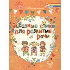 Павлова-Зеленская Т.Ю Забавные стихи для развития речи