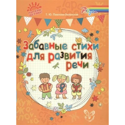 Павлова-Зеленская Т.Ю Забавные стихи для развития речи