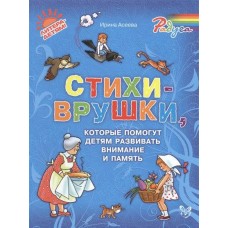 Асеева И.И Стихи-врушки, которые помогут детям развивать внимание