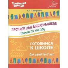 Семеренко И.Г (м)Прописи для дошкольников. Обведи по контуру