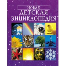Брукс Ф Новая детская энциклопедия