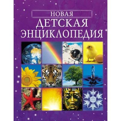 Брукс Ф Новая детская энциклопедия