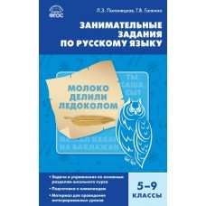 Галкина ФГОС/Занимательные задания по русскому языку 5-9 кл Пособие