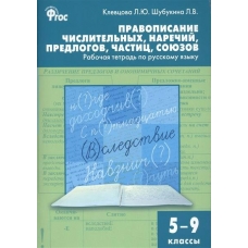 Клевцова ФГОС/Правописание числительных, наречий, предлогов 5-9 кл Рабочая тетрадь