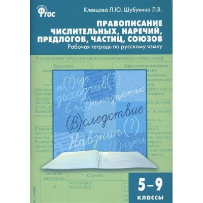 Клевцова ФГОС/Правописание числительных, наречий, предлогов 5-9 кл Рабочая тетрадь