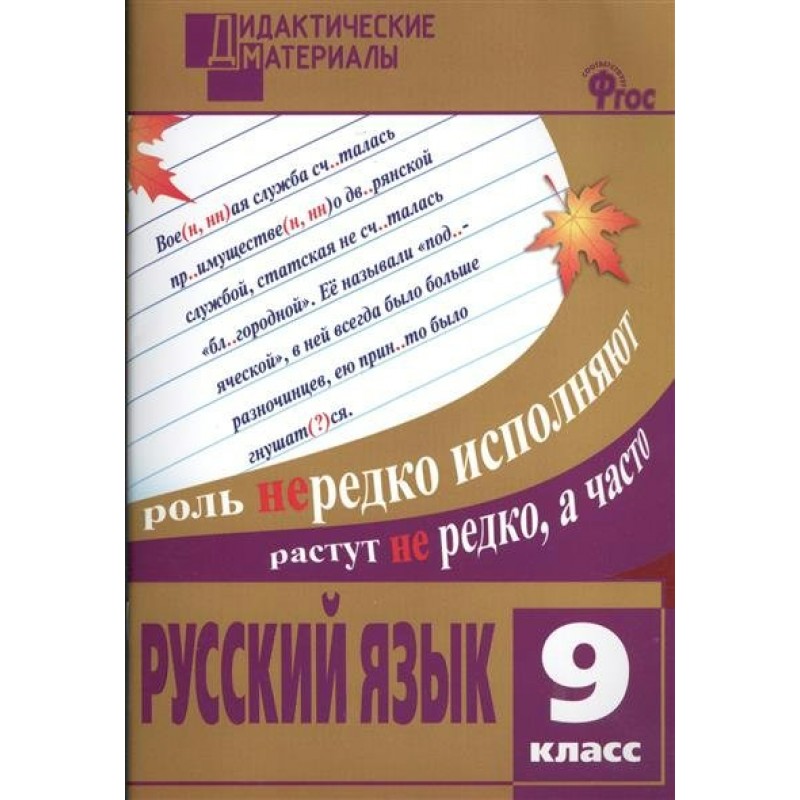 Русский язык 9. Русский язык дидактический материал разноуровневые задания. Дидактические материалы по русскому языку 9 класс. Дидактические материалы по русскому языку 8 класс ФГОС. Дидактические материалы по русскому языку ФГОС 9 класс.