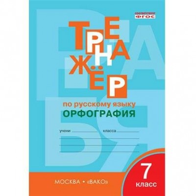 Александрова ФГОС/Тренажер по русскому языку: Орфография 7 кл Пособие