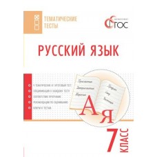 Егорова Н.В. Русский язык.Тематические тесты 7 кл Пособие