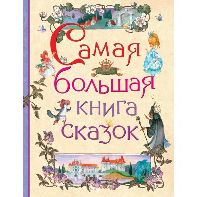  Самая большая книга сказок