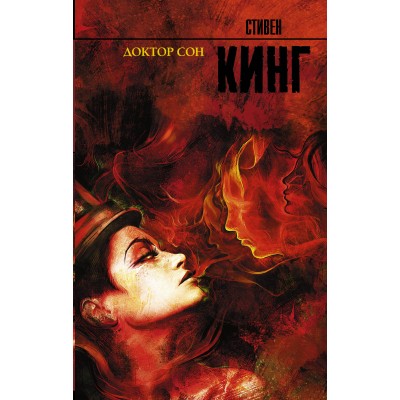 Кинг С Доктор Сон