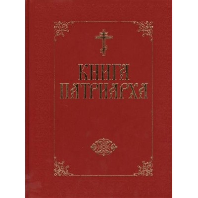 Прокофьева Е.В Книга Патриарха - (бархат)/Нестерова М